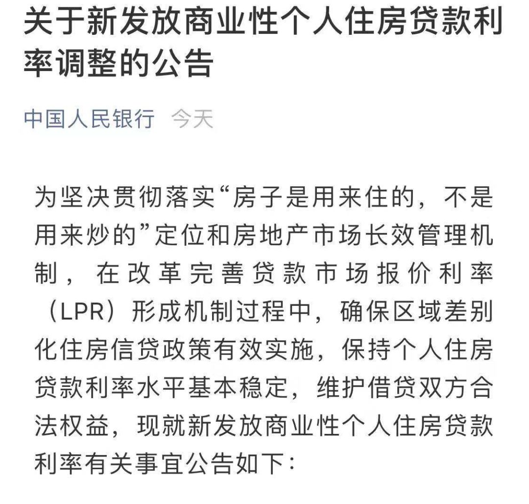 央行发布个人住房贷款利率新规10大核心全解读！