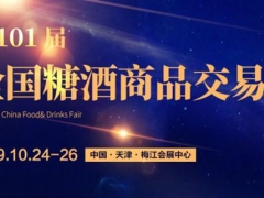 2019天津秋季糖酒会及国际酒类展区报名