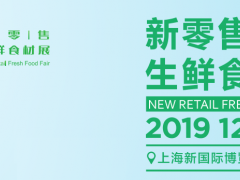 2019中国亚洲自有品牌食材展