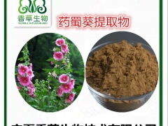 药蜀葵根提取物批发 药蜀葵多糖5%图2