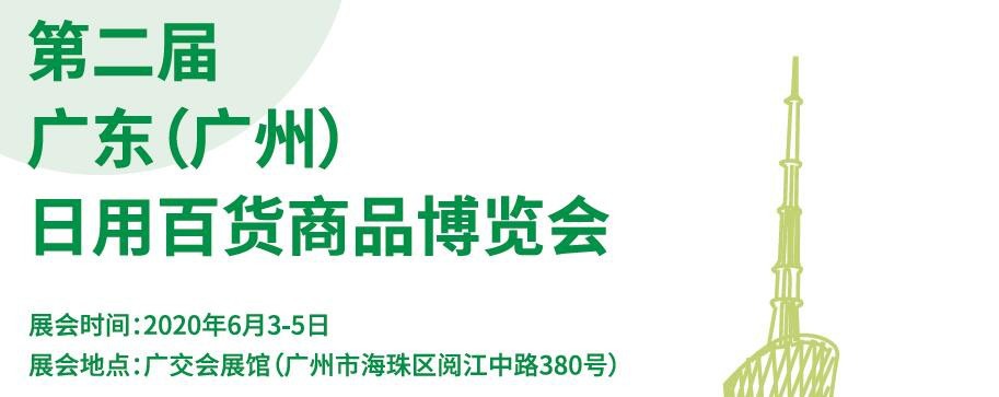 2020广东（广州）日用百货商品博览会