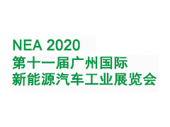 2020第11届广州国际新能源汽车工业展览会