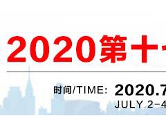 2020上海箱包展