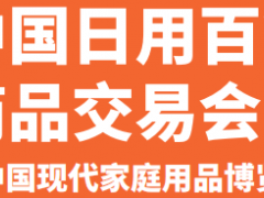 2020上海国际日用百货展览会