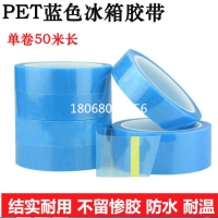 德莎4863 PET透明单面蓝色冰箱胶带 免费提供样品