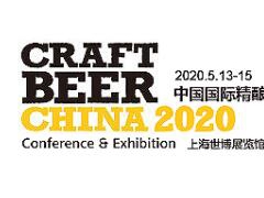 2020上海精酿啤酒展览会