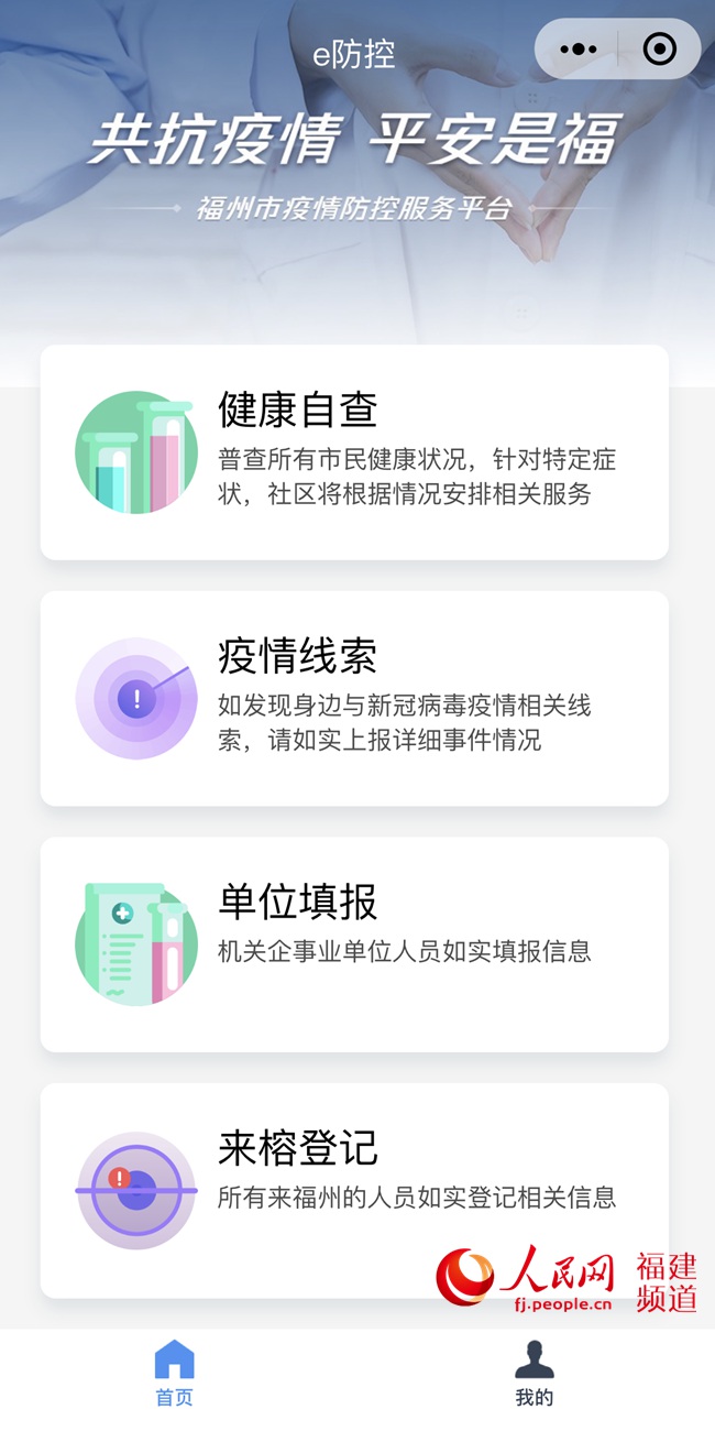 福州市上线的“e防控”小程序页面