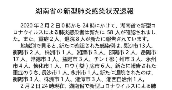 2月2日疫情通报的日语版。