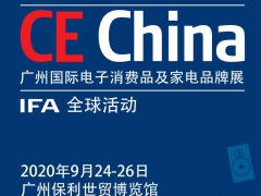 欢迎来到2020广州电子消费品展CE China