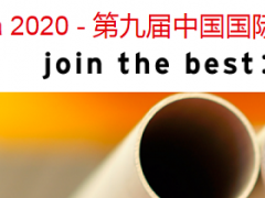 2020中国管材博览会-2020中国管材展览会