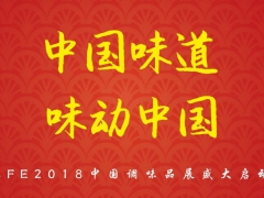 2020第十六届广州食品配料及添加剂展