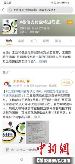 图为一则“微信支付宝将进行适老化改造”新闻登上了新浪微博热搜。 微博截图 摄