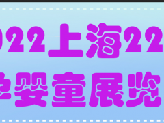 2022上海婴童展 婴童早教产品展