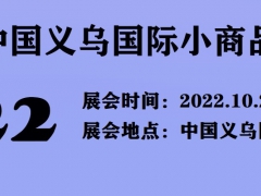 2022义乌文具礼品展-义乌小商品展2022