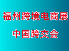 2023中国跨境电商展会-2023年福州跨交会