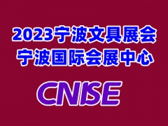 2023年第20届宁波国际文具展会