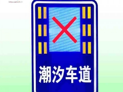 芜湖市潮汐车道标志牌 可变车道标志牌生产厂家图2