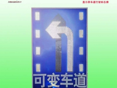 芜湖市潮汐车道标志牌 可变车道标志牌生产厂家图3