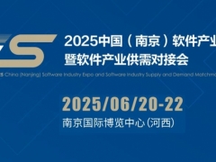 2025南京软件产业博览会（南京软博会）